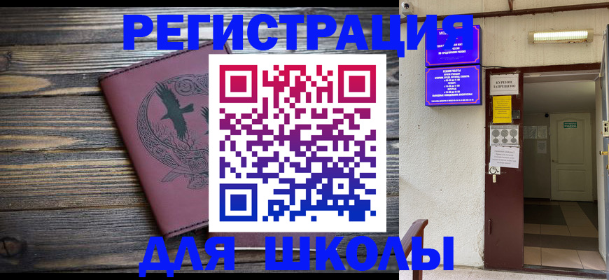 прописка для школы в Урайе